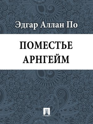 По Эдгар Аллан - Поместье Арнгейм - Читать книги онлайн | Слушать аудиокниги онлайн | Электронная библиотека books-lib.com