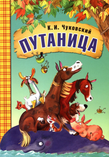 Чуковский Корней - Путаница - Читать книги онлайн | Слушать аудиокниги онлайн | Электронная библиотека books-lib.com