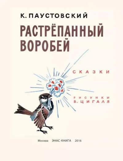Паустовский Константин - Растрепанный воробей - Читать книги онлайн | Слушать аудиокниги онлайн | Электронная библиотека books-lib.com