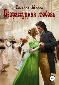 Безрассудная любовь - Татьяна Милях - Читать книги онлайн | Слушать аудиокниги онлайн | Электронная библиотека books-lib.com