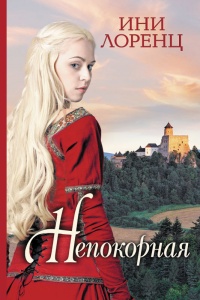 Непокорная - Ини Лоренц - Читать книги онлайн | Слушать аудиокниги онлайн | Электронная библиотека books-lib.com