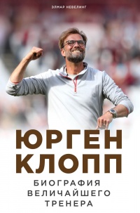 Юрген Клопп. Биография величайшего тренера - Элмар Невелинг - Читать книги онлайн | Слушать аудиокниги онлайн | Электронная библиотека books-lib.com