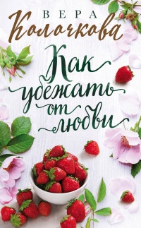 Как убежать от любви - Вера Колочкова - Читать книги онлайн | Слушать аудиокниги онлайн | Электронная библиотека books-lib.com