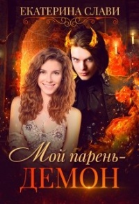 Мой парень – демон - Екатерина Слави - Читать книги онлайн | Слушать аудиокниги онлайн | Электронная библиотека books-lib.com