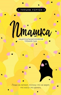 Пташка - Уильям Уортон - Читать книги онлайн | Слушать аудиокниги онлайн | Электронная библиотека books-lib.com