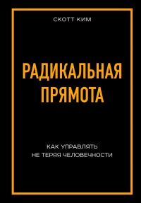 Радикальная прямота. Как управлять не теряя человечности - Ким Скотт - Читать книги онлайн | Слушать аудиокниги онлайн | Электронная библиотека books-lib.com