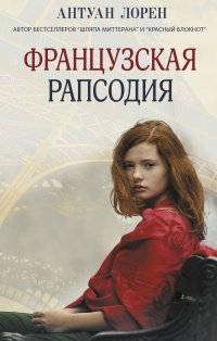 Французская рапсодия - Антуан Лорен - Читать книги онлайн | Слушать аудиокниги онлайн | Электронная библиотека books-lib.com