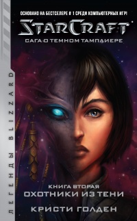 Starcraft: Сага о темном тамплиере. Книга вторая: Охотники из тени - Кристи Голден - Читать книги онлайн | Слушать аудиокниги онлайн | Электронная библиотека books-lib.com