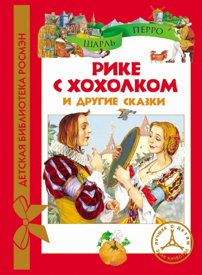 Перро Шарль - Рике с хохолком - Читать книги онлайн | Слушать аудиокниги онлайн | Электронная библиотека books-lib.com