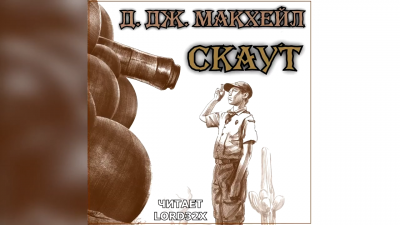 Макхейл Дональд Джеймс - Скаут - Читать книги онлайн | Слушать аудиокниги онлайн | Электронная библиотека books-lib.com