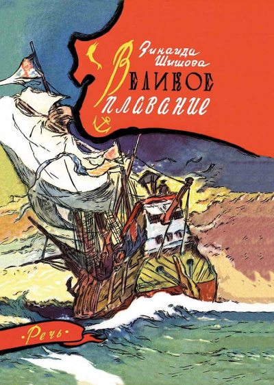 Шишова Зинаида - Великое плавание - Читать книги онлайн | Слушать аудиокниги онлайн | Электронная библиотека books-lib.com