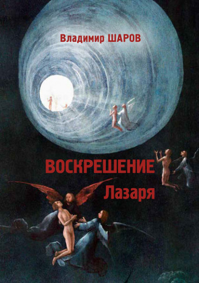 Шаров Владимир - Воскрешение Лазаря - Читать книги онлайн | Слушать аудиокниги онлайн | Электронная библиотека books-lib.com