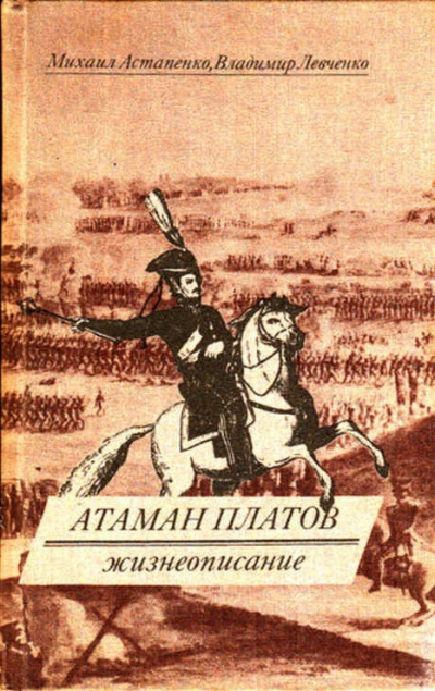 Астапенко Михаил, Левченко Владимир - Атаман Платов - Читать книги онлайн | Слушать аудиокниги онлайн | Электронная библиотека books-lib.com