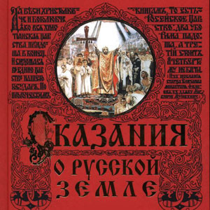 Нечволодов Александр - Сказания о Русской земле - Читать книги онлайн | Слушать аудиокниги онлайн | Электронная библиотека books-lib.com