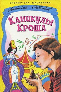 Рыбаков Анатолий - Каникулы Кроша - Читать книги онлайн | Слушать аудиокниги онлайн | Электронная библиотека books-lib.com