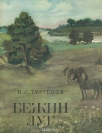 Тургенев Иван - Бежин луг - Читать книги онлайн | Слушать аудиокниги онлайн | Электронная библиотека books-lib.com