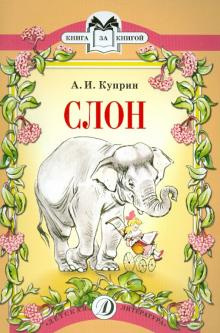 Куприн Александр - Слон - Читать книги онлайн | Слушать аудиокниги онлайн | Электронная библиотека books-lib.com