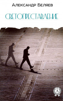 Беляев Александр - Светопреставление - Читать книги онлайн | Слушать аудиокниги онлайн | Электронная библиотека books-lib.com