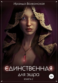 Единственная для эшра - Ираида Волконская - Читать книги онлайн | Слушать аудиокниги онлайн | Электронная библиотека books-lib.com