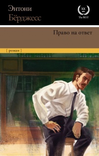 Право на ответ - Энтони Берджесс - Читать книги онлайн | Слушать аудиокниги онлайн | Электронная библиотека books-lib.com