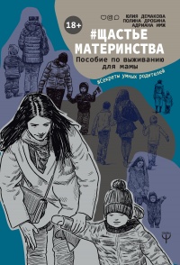 #Щастьематеринства. Пособие по выживанию для мамы - Юлия Демакова - Читать книги онлайн | Слушать аудиокниги онлайн | Электронная библиотека books-lib.com