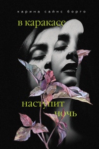 В Каракасе наступит ночь - Карина Сайнс Борго - Читать книги онлайн | Слушать аудиокниги онлайн | Электронная библиотека books-lib.com
