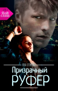 Призрачный руфер - Яна Егорова - Читать книги онлайн | Слушать аудиокниги онлайн | Электронная библиотека books-lib.com