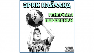 Ниланд Эрик - Генералы переменки - Читать книги онлайн | Слушать аудиокниги онлайн | Электронная библиотека books-lib.com