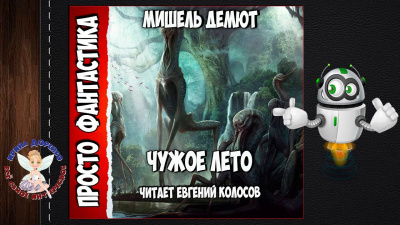 Демют Мишель - Чужое лето - Читать книги онлайн | Слушать аудиокниги онлайн | Электронная библиотека books-lib.com
