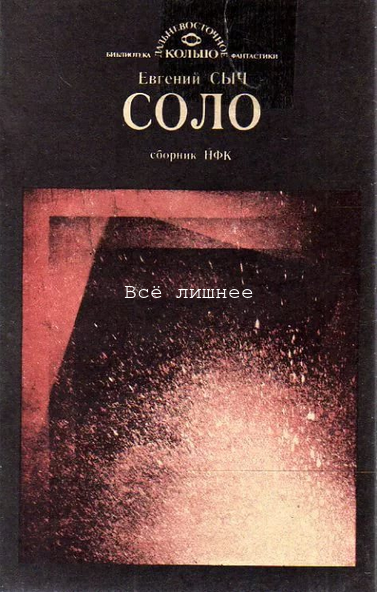 Сыч Евгений - Всё лишнее - Читать книги онлайн | Слушать аудиокниги онлайн | Электронная библиотека books-lib.com
