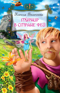Турнир в стране фей - Ксения Беленкова - Читать книги онлайн | Слушать аудиокниги онлайн | Электронная библиотека books-lib.com