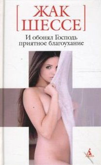 Шессе Жак - И обонял Господь приятное благоухание - Читать книги онлайн | Слушать аудиокниги онлайн | Электронная библиотека books-lib.com