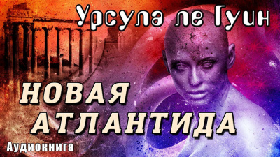 Ле Гуин Урсула - Новая Атлантида - Читать книги онлайн | Слушать аудиокниги онлайн | Электронная библиотека books-lib.com