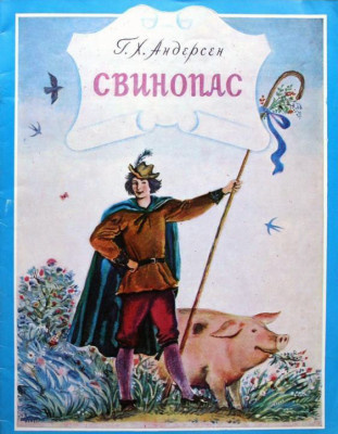 Андерсен Ганс - Свинопас - Читать книги онлайн | Слушать аудиокниги онлайн | Электронная библиотека books-lib.com