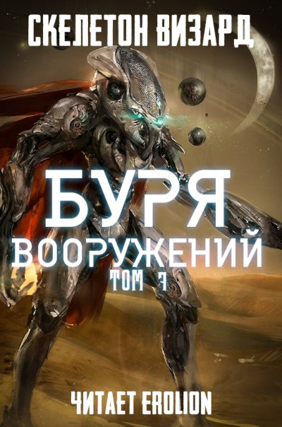 Скелетон Визард - Буря Вооружений. Том 7 - Читать книги онлайн | Слушать аудиокниги онлайн | Электронная библиотека books-lib.com