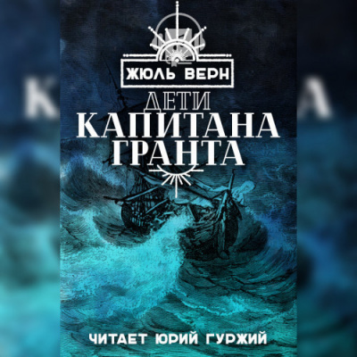 Верн Жюль - Дети капитана Гранта - Читать книги онлайн | Слушать аудиокниги онлайн | Электронная библиотека books-lib.com