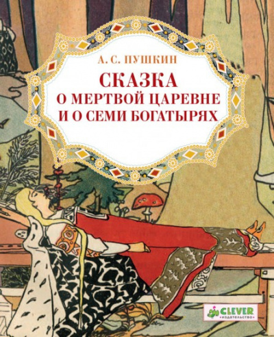 Пушкин Александр - Сказка о мёртвой царевне и о семи богатырях - Читать книги онлайн | Слушать аудиокниги онлайн | Электронная библиотека books-lib.com
