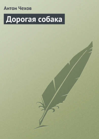 Чехов Антон - Дорогая собака - Читать книги онлайн | Слушать аудиокниги онлайн | Электронная библиотека books-lib.com