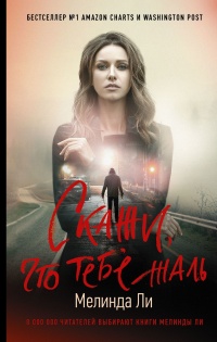 Скажи, что тебе жаль - Мелинда Ли - Читать книги онлайн | Слушать аудиокниги онлайн | Электронная библиотека books-lib.com
