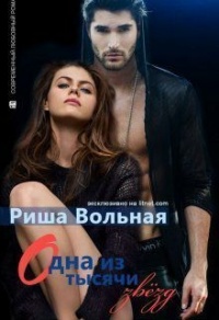Одна из тысячи звезд - Риша Вольная - Читать книги онлайн | Слушать аудиокниги онлайн | Электронная библиотека books-lib.com