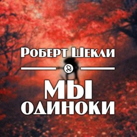 Шекли Роберт - Мы одиноки - Читать книги онлайн | Слушать аудиокниги онлайн | Электронная библиотека books-lib.com