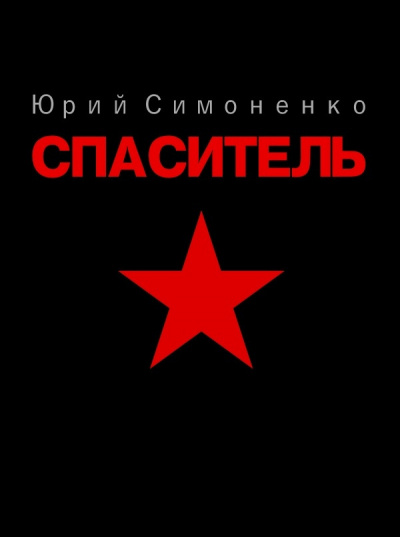 Симоненко Юрий - Спаситель - Читать книги онлайн | Слушать аудиокниги онлайн | Электронная библиотека books-lib.com