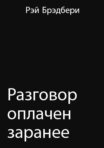 Брэдбери Рэй - Разговор оплачен заранее - Читать книги онлайн | Слушать аудиокниги онлайн | Электронная библиотека books-lib.com