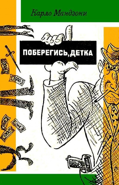 Мандзони Карло - Поберегись, детка - Читать книги онлайн | Слушать аудиокниги онлайн | Электронная библиотека books-lib.com