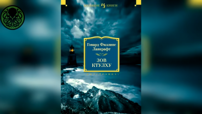 Лавкрафт Говард - Зов Ктулху - Читать книги онлайн | Слушать аудиокниги онлайн | Электронная библиотека books-lib.com