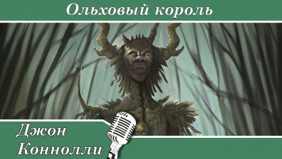 Коннолли Джон - Ольховый король - Читать книги онлайн | Слушать аудиокниги онлайн | Электронная библиотека books-lib.com