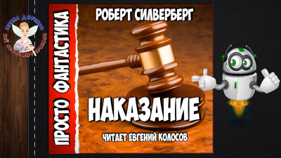 Силверберг Роберт - Наказание - Читать книги онлайн | Слушать аудиокниги онлайн | Электронная библиотека books-lib.com