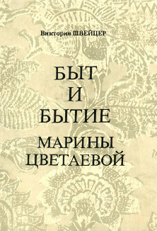 Швейцер Виктория - Быт и бытие Марины Цветаевой - Читать книги онлайн | Слушать аудиокниги онлайн | Электронная библиотека books-lib.com