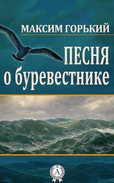 Горький Максим - Песня о Буревестнике - Читать книги онлайн | Слушать аудиокниги онлайн | Электронная библиотека books-lib.com