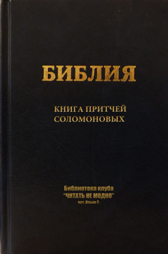 Книга притчей Соломоновых - Читать книги онлайн | Слушать аудиокниги онлайн | Электронная библиотека books-lib.com